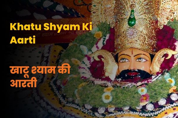 Khatu Shyam Ki Aarti