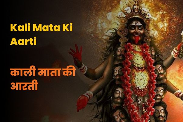Kali Mata Ki Aarti