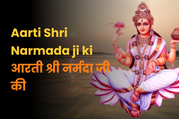 Maa Narmada Ji Ki Aarti