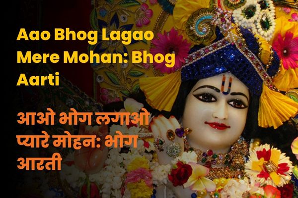 Aao Bhog Lagao Mere Mohan :Bhog Aarti