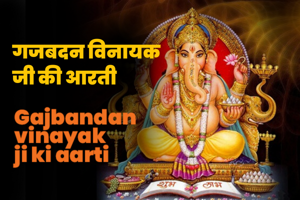 Shri Gajvadan Vinayak Ji Ki Aarti