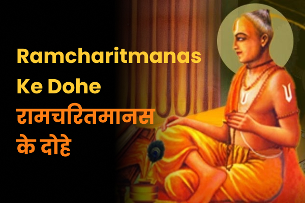 Ramcharitmanas Ke Dohe