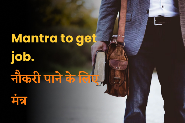 Naukri Pane ke liye Mantra