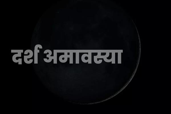 Darsh Amavasya