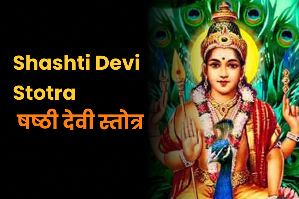 Shashti Devi Stotra