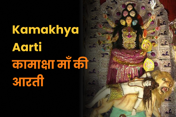 Kamaksha Maa Ki Aarti