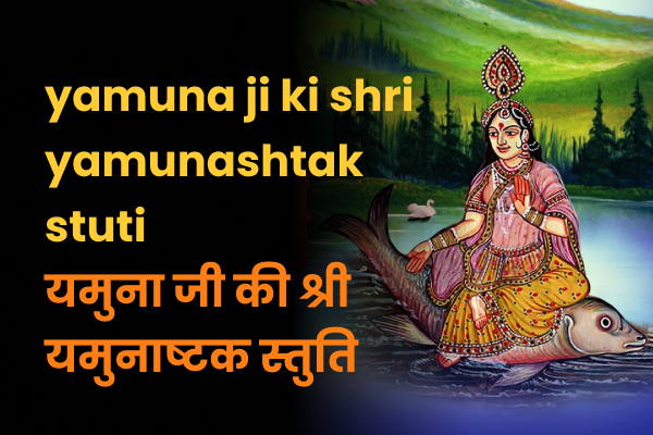 यमुना जी की श्री यमुनाष्टक स्तुति.