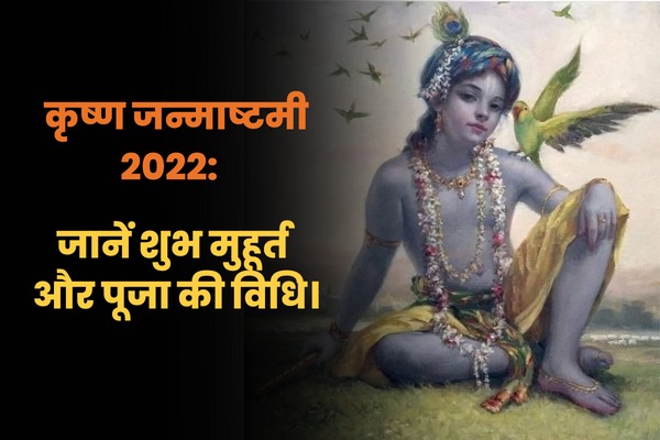 कृष्ण जन्माष्टमी 2022