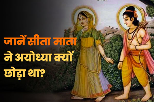 Sita Mata Ne Ayodhya Kyu Choda