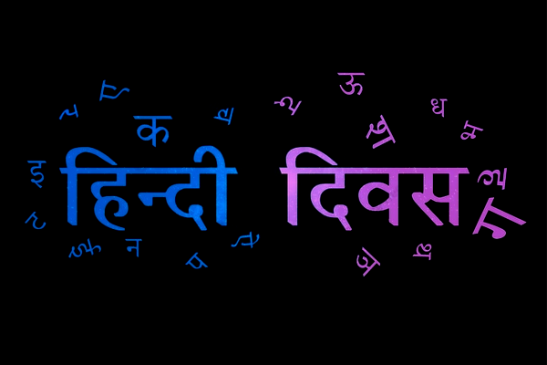 हिंदी दिवस