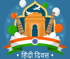 हिंदी दिवस