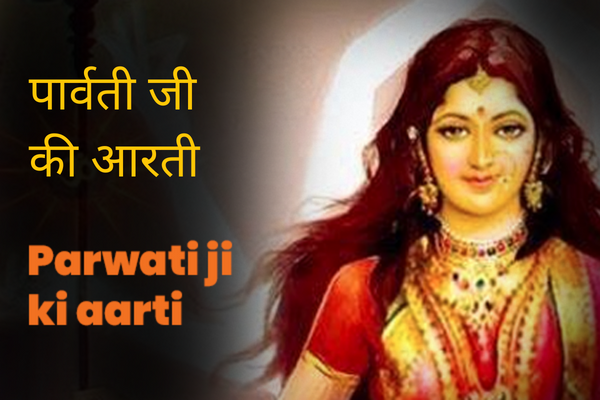 Mata Parvati Ji Ki Aarti