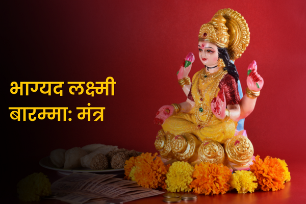 Bhagyada Lakshmi Baaramma Mantra