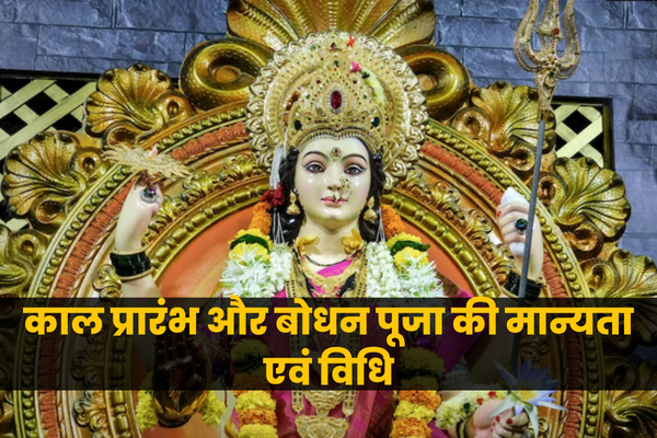 Kaal prarambh aur bodhan Puja