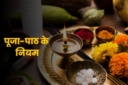 puja path ke niyam