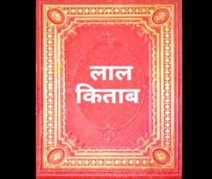 laal kitab ke upaye