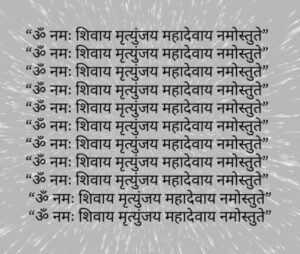 ॐ नमः शिवाय मृत्युंजय महादेवाय नमोस्तुते