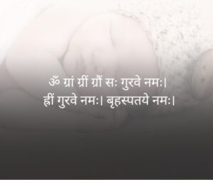 ॐ ग्रां ग्रीं ग्रौं सः गुरवे नमः।