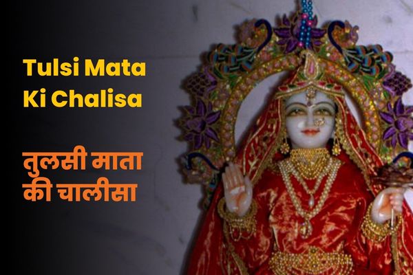 Tulsi Mata Ki Chalisa