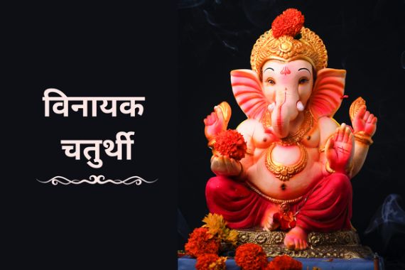 Vinayak Chaturthi