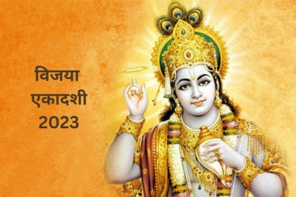 Vijaya Ekadashi 2023