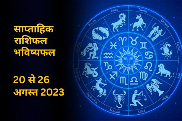 साप्ताहिक राशिफल भविष्यफल: 20 अगस्त से 26 अगस्त 2023 तक