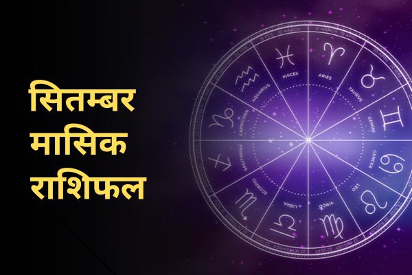मासिक राशिफल