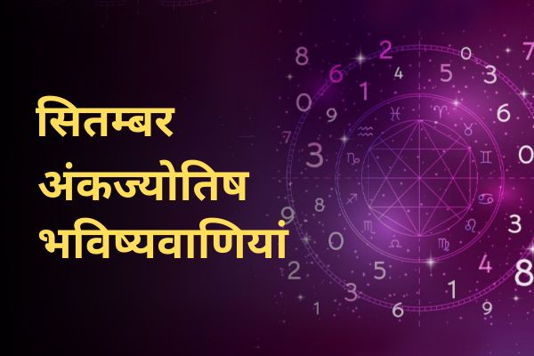 अंकज्योतिष भविष्यवाणियां