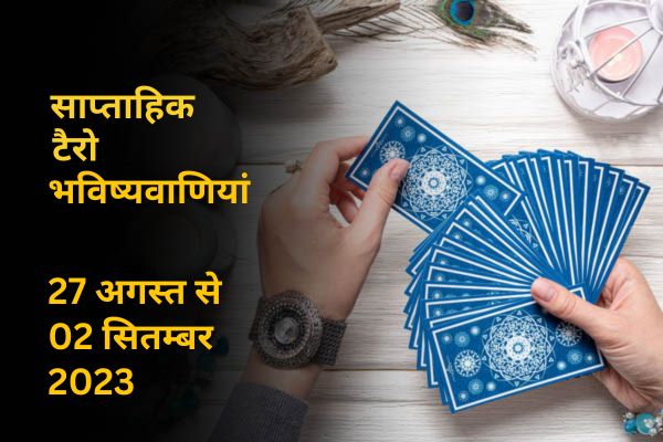 साप्ताहिक टैरो भविष्यवाणियां