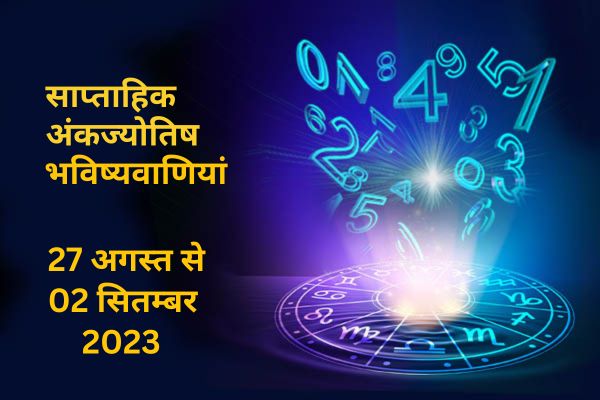 साप्ताहिक अंकज्योतिष भविष्यवाणिया