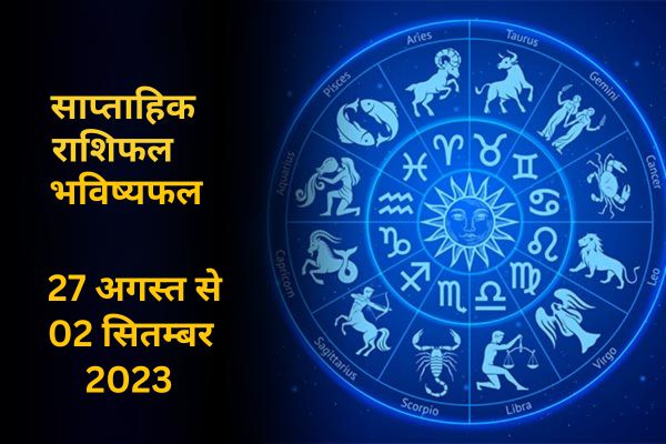 साप्ताहिक राशिफल भविष्यफल
