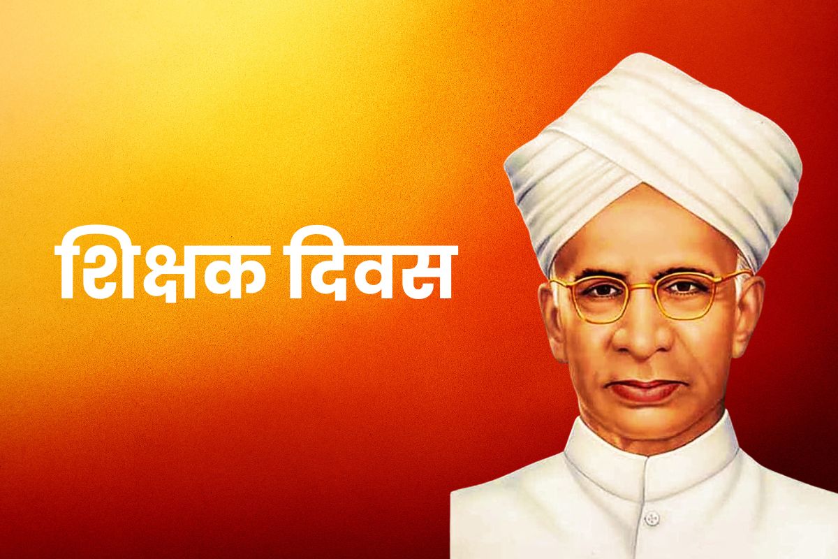 शिक्षक दिवस