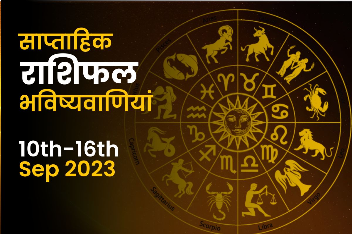 साप्ताहिक राशिफल भविष्यफल