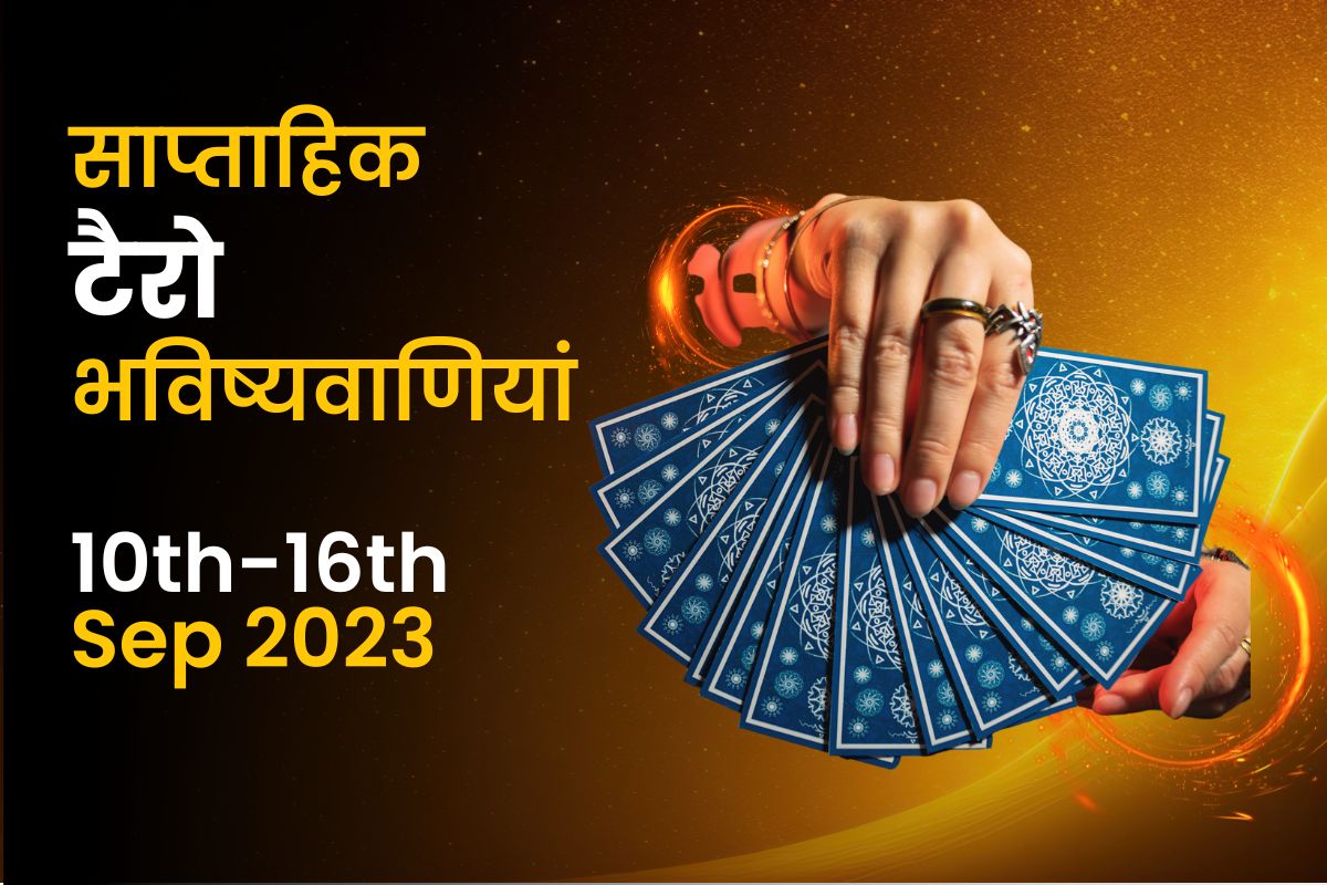 साप्ताहिक टैरो भविष्यवाणियां