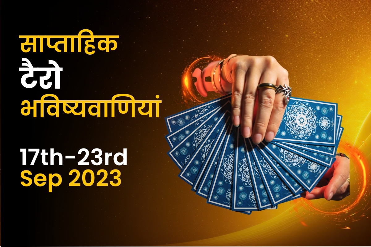 साप्ताहिक टैरो भविष्यवाणियां