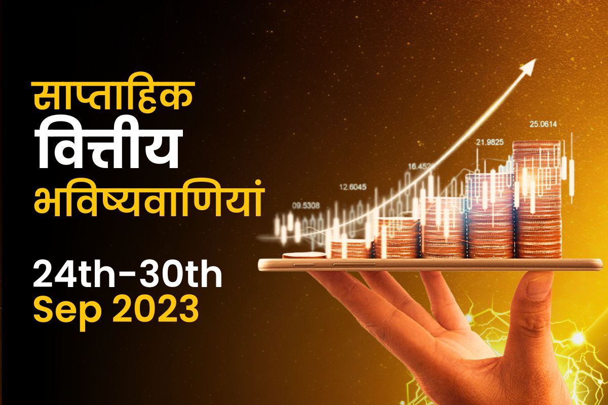 साप्ताहिक वित्तीय भविष्यवाणियां: 24 सितंबर से 30 सितंबर 2023 तक