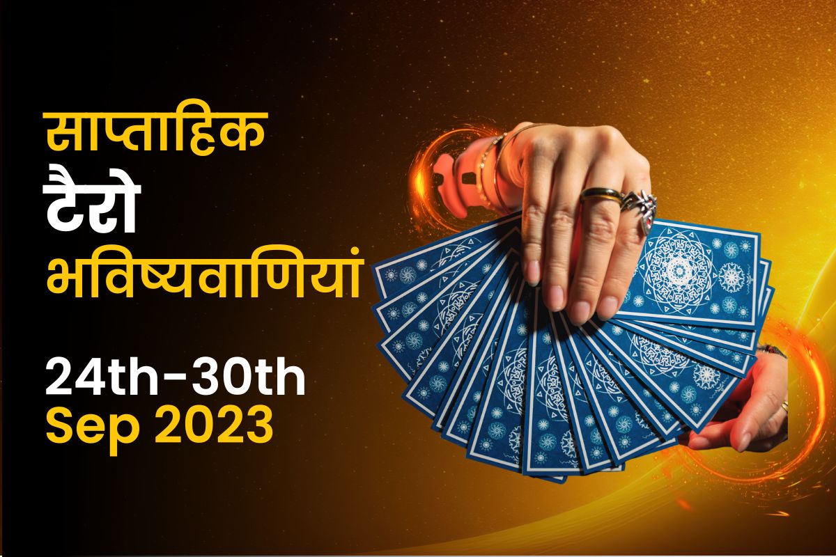 साप्ताहिक टैरो भविष्यवाणियां: 24 सितंबर से 30 सितंबर 2023 तक