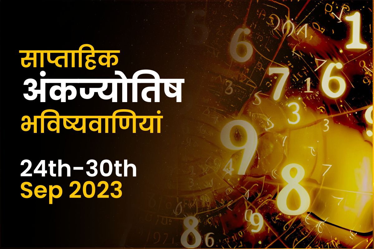 साप्ताहिक अंकज्योतिष भविष्यवाणियां: 24 सितंबर से 30 सितंबर 2023 तक