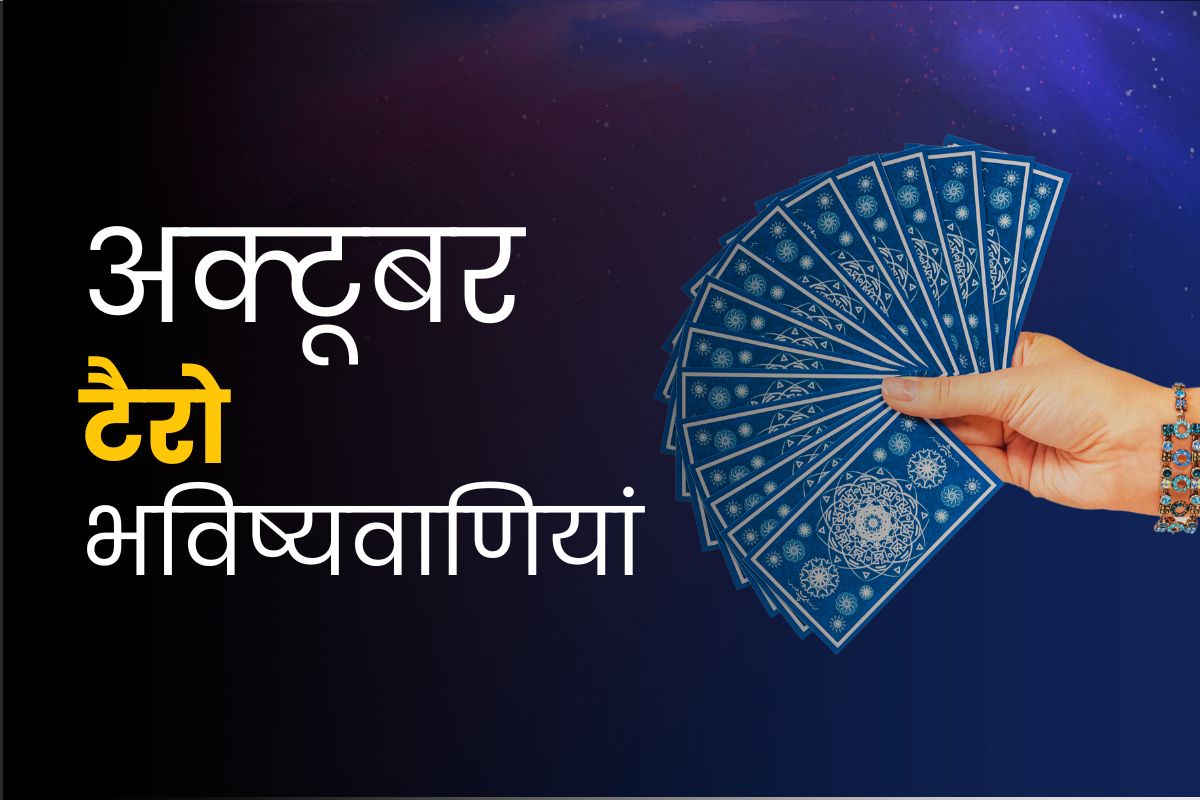 अक्टूबर मासिक टैरो भविष्यवाणियां