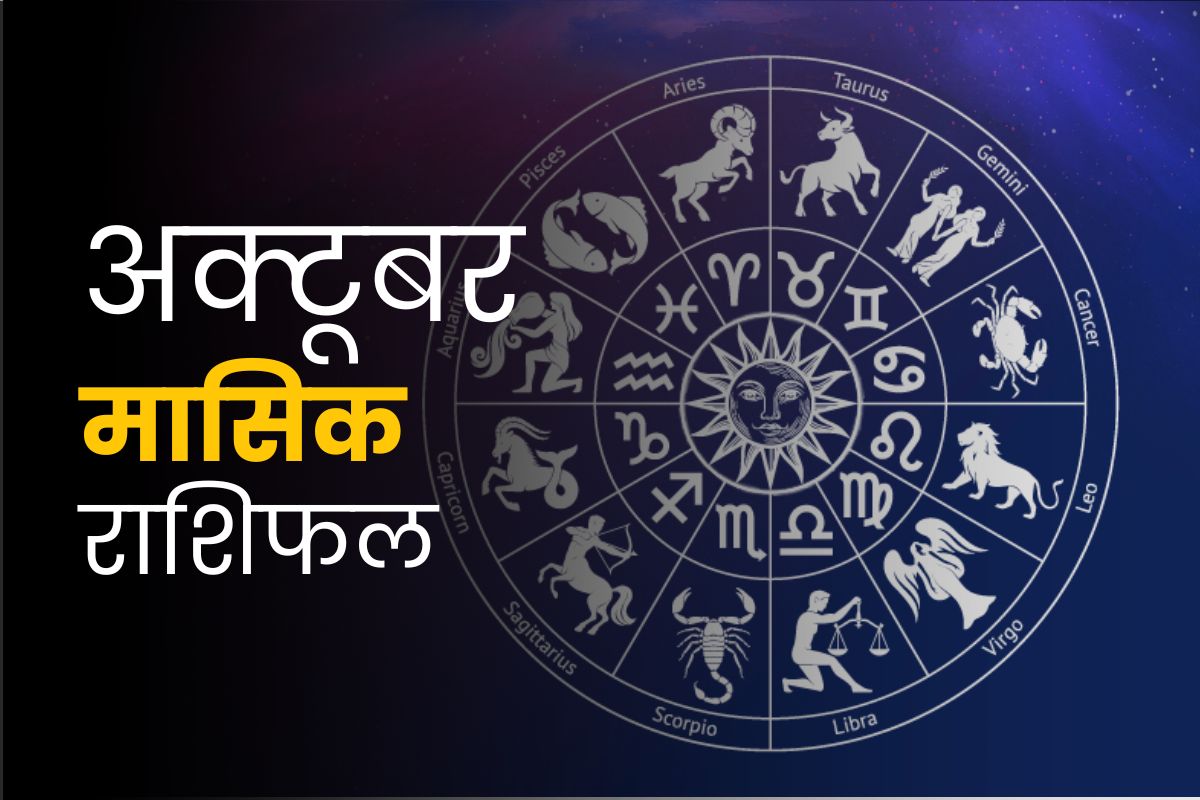 अक्टूबर मासिक राशिफल