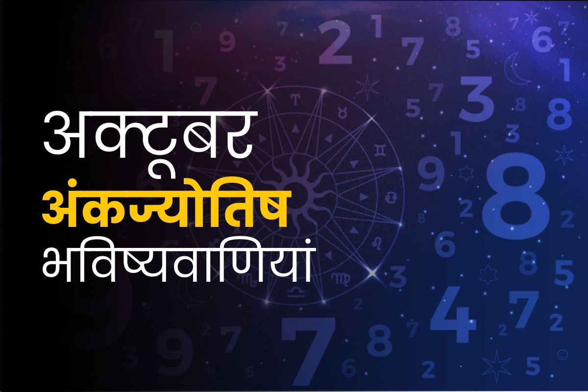 अक्टूबर मासिक अंकज्योतिष भविष्यवाणियां 2023