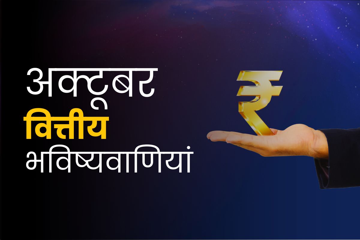 अक्टूबर मासिक वित्त भविष्यवाणियां 2023