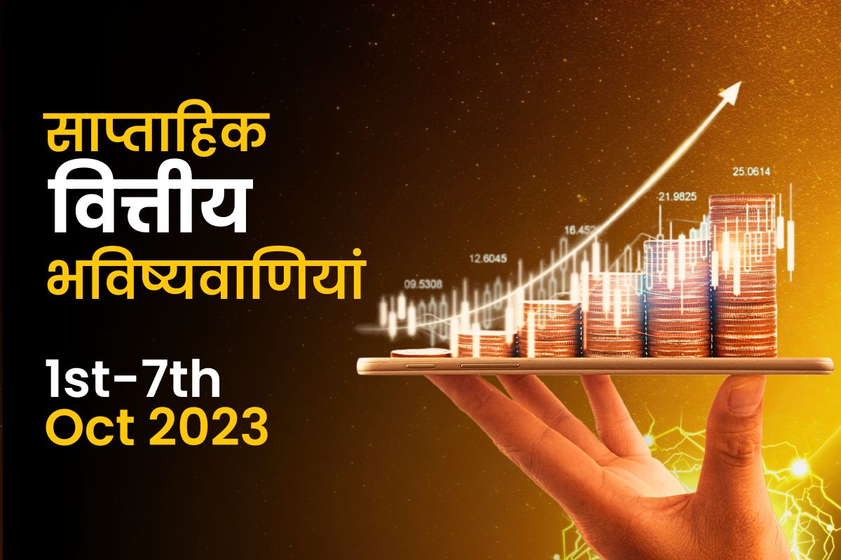 साप्ताहिक वित्तीय भविष्यवाणियां