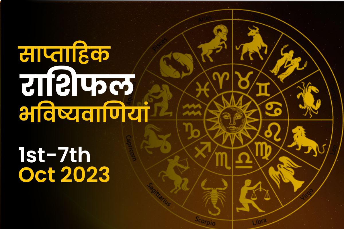 साप्ताहिक राशिफल भविष्यफल