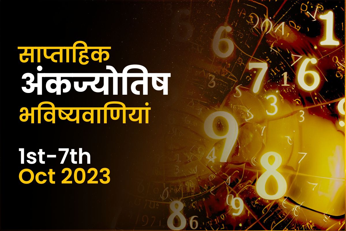 साप्ताहिक अंकज्योतिष भविष्यवाणियां