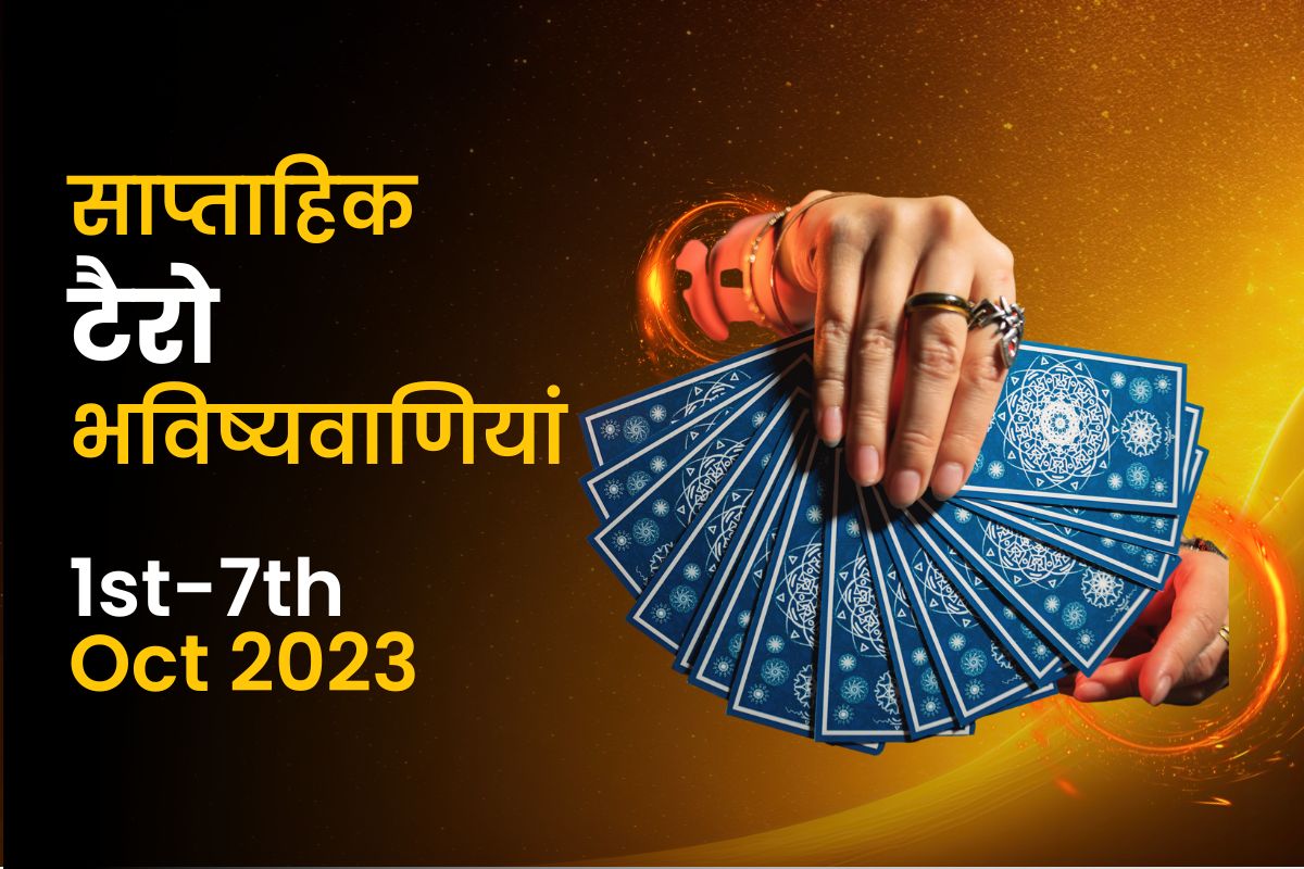 साप्ताहिक टैरो भविष्यवाणियां