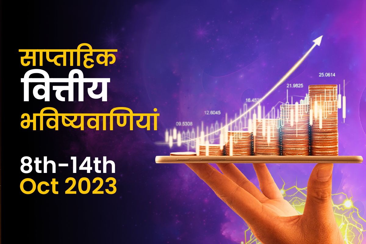 साप्ताहिक वित्तीय भविष्यवाणियां: 8 अक्टूबर से 14 अक्टूबर 2023 तक