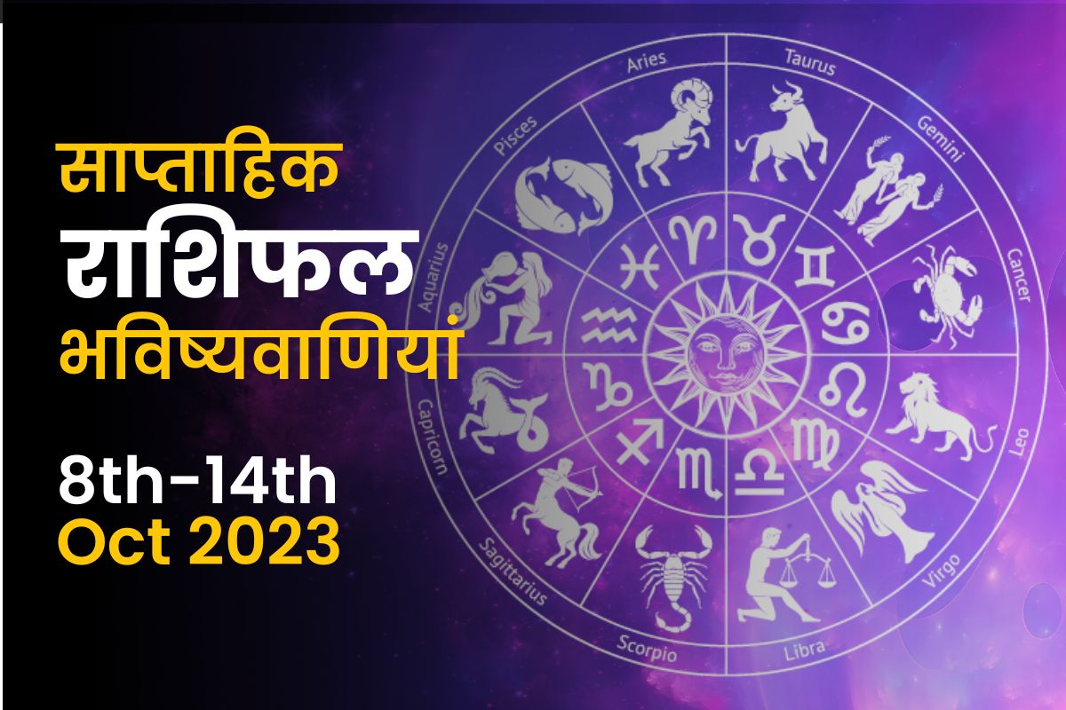 साप्ताहिक राशिफल भविष्यफल: 8 अक्टूबर से 14 अक्टूबर 2023 तक