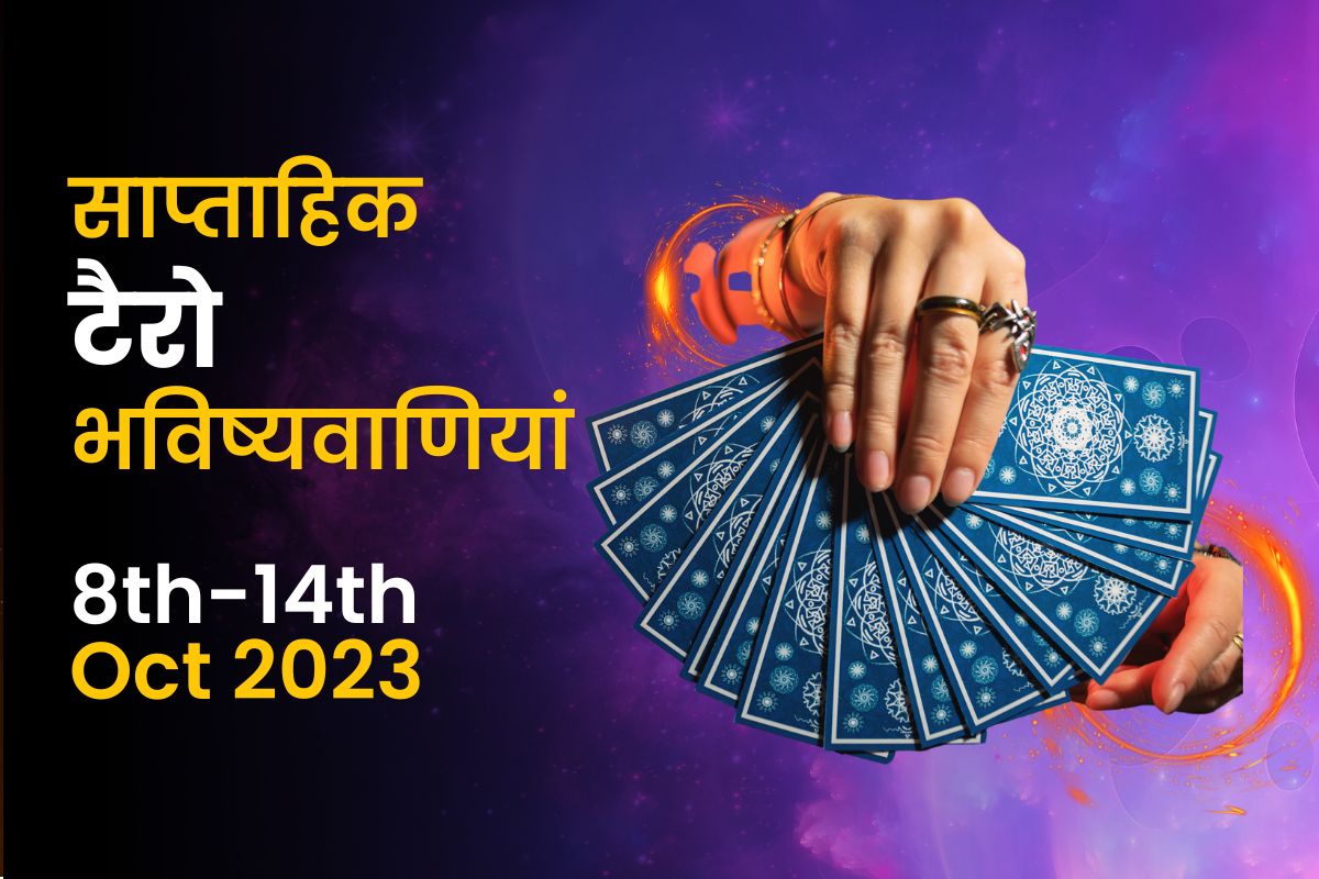 साप्ताहिक टैरो भविष्यवाणियां: 8 अक्टूबर से 14 अक्टूबर 2023 तक