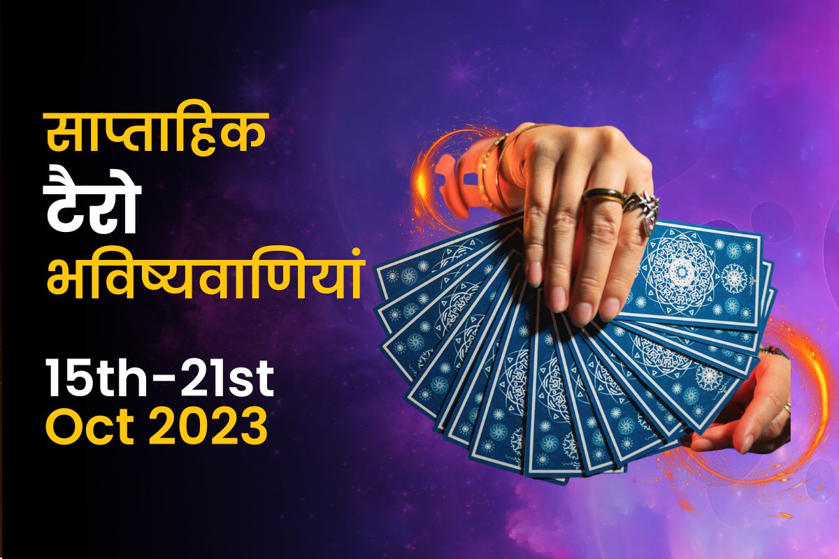 साप्ताहिक टैरो भविष्यवाणियां